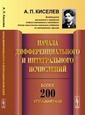 обложка Начала дифференциального и интегрального исчислений от интернет-магазина Книгамир