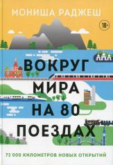 обложка Вокруг мира на 80 поездах. 72 000 километров новых открытий от интернет-магазина Книгамир