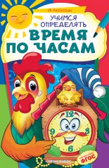 обложка Учимся определять время по часам от интернет-магазина Книгамир