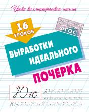 обложка 16 уроков выработки идеального почерка от интернет-магазина Книгамир