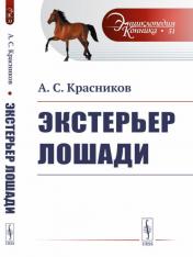 обложка Экстерьер лошади. (№ 51) от интернет-магазина Книгамир