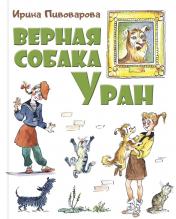 обложка Верная собака Уран: повесть (НОВИНКА) от интернет-магазина Книгамир