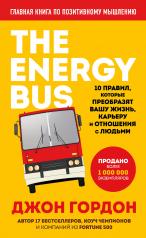 обложка The Energy Bus. 10 правил, которые преобразят вашу жизнь, карьеру и отношения с людьми от интернет-магазина Книгамир