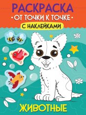 обложка РАСКРАСКА. ОТ ТОЧКИ К ТОЧКЕ С НАКЛЕЙКАМИ. ЖИВОТНЫЕ от интернет-магазина Книгамир