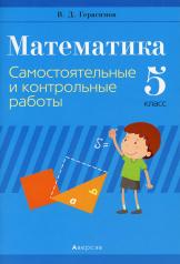 обложка Математика. 5 кл.: Самостоятельные и контрольные работы. 4-е изд от интернет-магазина Книгамир