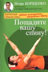 обложка Пощадите вашу спину!Модная гимнастика,покорившая Европу от интернет-магазина Книгамир