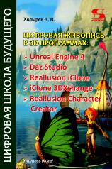 обложка Цифровая живопись в 3D программах: Unreal Engine 4, Daz Studio, Reallusion iClone, iClone 3DXchang от интернет-магазина Книгамир