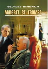 обложка Ошибка Мегре. Maigret se trompe. (КДЧ на франц.яз.). Сименон Ж. от интернет-магазина Книгамир