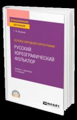 обложка ОСНОВЫ НАРОДНОЙ ХОРЕОГРАФИИ: РУССКИЙ ХОРЕОГРАФИЧЕСКИЙ ФОЛЬКЛОР 2-е изд., испр. и доп. Учебник и практикум для СПО от интернет-магазина Книгамир