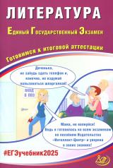 обложка Литература. ЕГЭ 2025. Готовимся к итоговой аттестации: Учебное пособие от интернет-магазина Книгамир