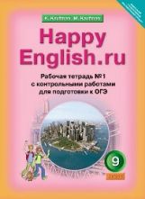 обложка Happy English.ru 9кл [Раб. тетр. ч1] от интернет-магазина Книгамир