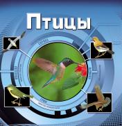 обложка Птицы  (3D) от интернет-магазина Книгамир