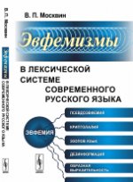обложка Эвфемизмы в лексической системе современного русского языка от интернет-магазина Книгамир