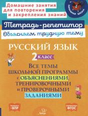 обложка Русский язык 2 кл.: Все темы школьной программы с объяснениями и тренировочными заданиями от интернет-магазина Книгамир