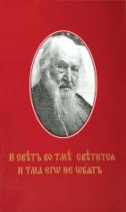 обложка И свет во тьме светится... Протоиерей Петр Белавский (ОПИТ, Варницы) от интернет-магазина Книгамир