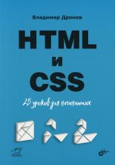 обложка HTML и CSS: 25 уроков для начинающих. от интернет-магазина Книгамир