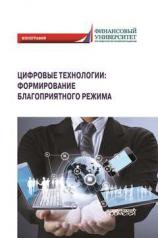 обложка Цифровые технологии: формирование благоприятного режима: Монография от интернет-магазина Книгамир