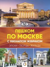 обложка Пешком по Москве с Михаилом Жебраком от интернет-магазина Книгамир