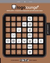 обложка Logolouge-4.2000 работ,созданных ведущими дизайнерами мира+с/о.(на англ. яз.) от интернет-магазина Книгамир