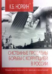 обложка Системные проблемы борьбы с коррупцией в России от интернет-магазина Книгамир