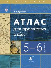 обложка География. Атлас для проектных работ. 5-6 классы. География от интернет-магазина Книгамир