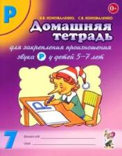 обложка Домашняя тетрадь № 7 для закрепления произношения звука "Р" у детей 5-7 лет: пособие для логопедов, воспитателей и родителей. 3-е изд,, испр.и доп от интернет-магазина Книгамир