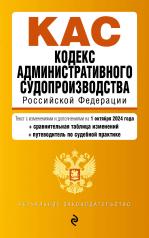 обложка Кодекс административного судопроизводства РФ. В ред. на 01.10.24 с табл. изм. и указ. суд. практ. / КАС РФ от интернет-магазина Книгамир