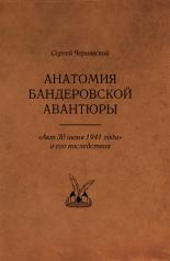 обложка Анатомия бандеровской авантюры Акт 30 июня 1941г. от интернет-магазина Книгамир