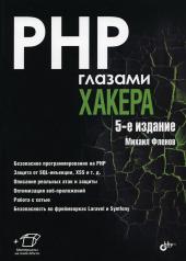 обложка Глазами хакера. PHP глазами хакера. 5-е изд. от интернет-магазина Книгамир