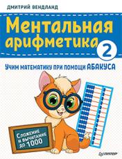 обложка Ментальная арифметика 2: учим математику при помощи абакуса. Сложение и вычитание до 1000 от интернет-магазина Книгамир