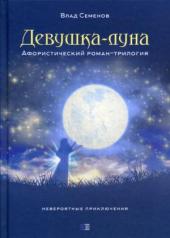 обложка Девушка-Луна. Афористический роман-трилогия. Невероятные приключения от интернет-магазина Книгамир