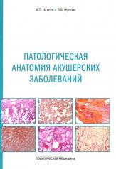 обложка Патологическая анатомия акушерских заболеваний от интернет-магазина Книгамир