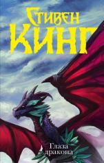 обложка Глаза дракона от интернет-магазина Книгамир