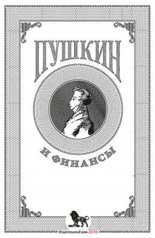 обложка Пушкин и финансы: сборник статей от интернет-магазина Книгамир