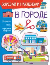 обложка В городе от интернет-магазина Книгамир