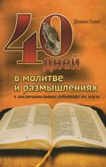 обложка 40 дней в молитве и размышлениях о заключительных событиях на земле от интернет-магазина Книгамир