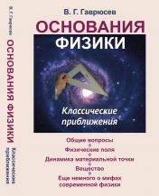 обложка Основания физики: Классические приближения от интернет-магазина Книгамир
