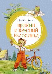 обложка Щепкин и красный велосипед от интернет-магазина Книгамир