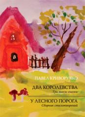 обложка Два королевства. У лесного порога. от интернет-магазина Книгамир