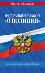 обложка ФЗ "О полиции" по сост. на 01.10.24 / ФЗ №3-ФЗ от интернет-магазина Книгамир