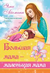 обложка Большая мама - маленькая мама от интернет-магазина Книгамир
