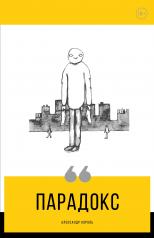 обложка Парадокс от интернет-магазина Книгамир