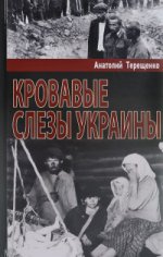 обложка Кровавые слезы Украины от интернет-магазина Книгамир