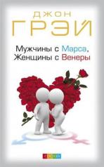 обложка Мужчины с Марса, Женщины с Венеры нов. (мяг) от интернет-магазина Книгамир