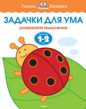 обложка Задачки для ума (1-2 года) от интернет-магазина Книгамир