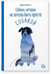 обложка Собака, которая не хотела быть просто собакой от интернет-магазина Книгамир