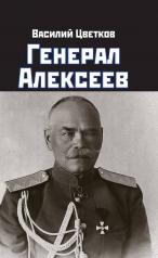 обложка Генерал Алексеев от интернет-магазина Книгамир