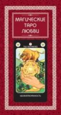 обложка Магическое Таро любви (набор из 78 карт + инструкция) от интернет-магазина Книгамир