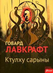 обложка Зов Ктулху: (на казахском языке) от интернет-магазина Книгамир