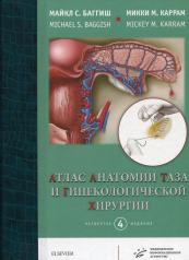 обложка Атлас анатомии таза и гинекологической хирургии. 4-е изд от интернет-магазина Книгамир